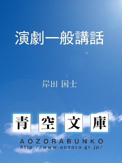 岸田国士作の演劇一般講話の作品詳細 - 貸出可能